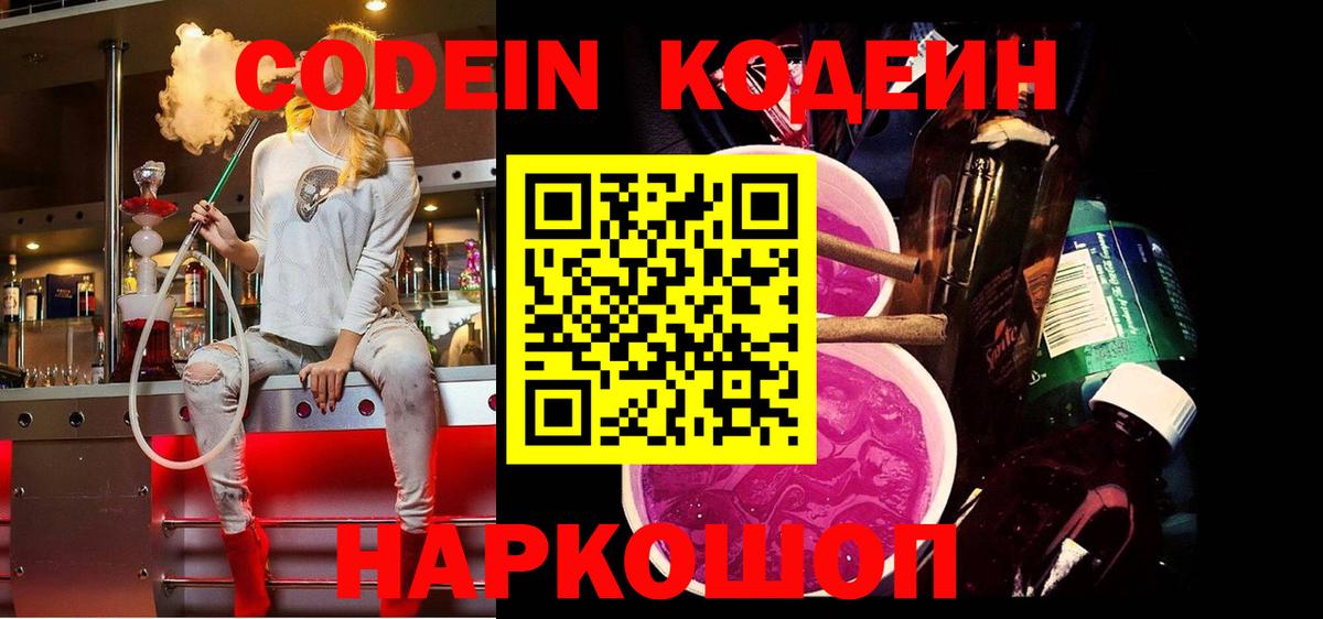 Codein Purple Drank  Кодеиновый сироп Lean Purple Drank  Сосновоборск  Вход с VPN 